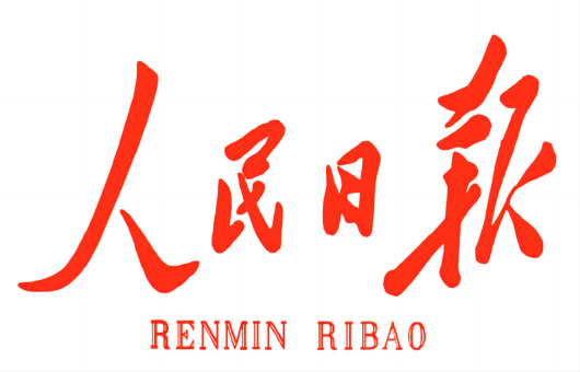 高质样板！！！《人民日报》头版点赞5001拉斯维加斯