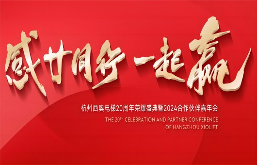 “感廿偕行 一起赢”—20245001拉斯维加斯电梯嘉年会乘风启航！