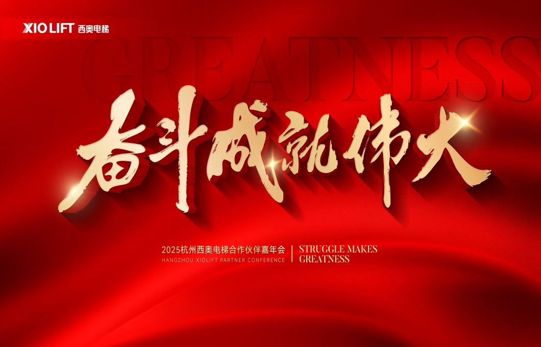 “奋斗成绩伟大”—20255001拉斯维加斯电梯营销嘉年会荣耀绽放